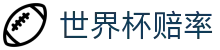 2026美加墨世界杯（滚球）官方网站 - 实时世界杯赔率对比